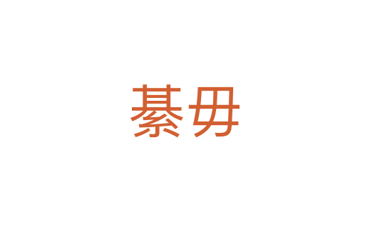 綦毋