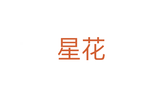 星花