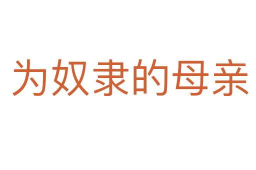 为奴隶的母亲
