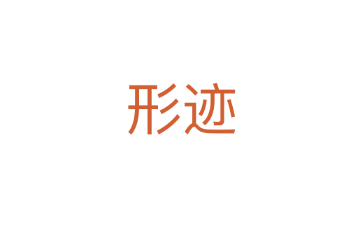 形迹