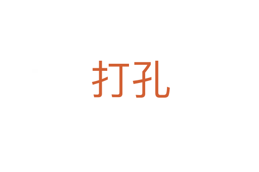 打孔