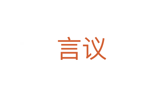 言议