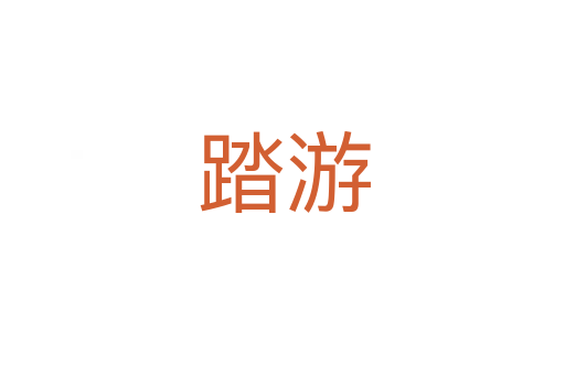 踏游