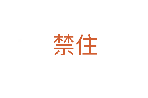 禁住