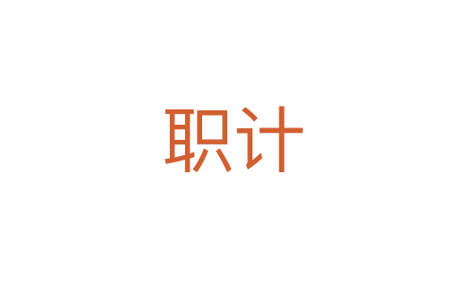 职计