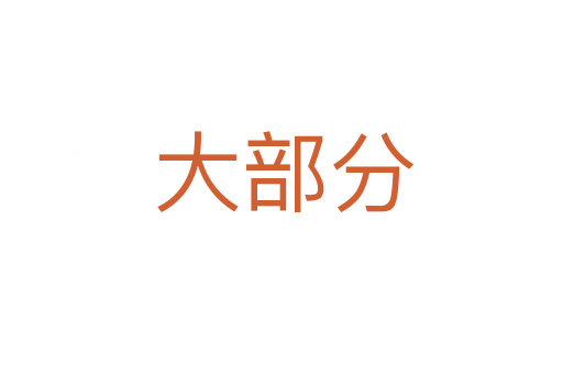 大部分
