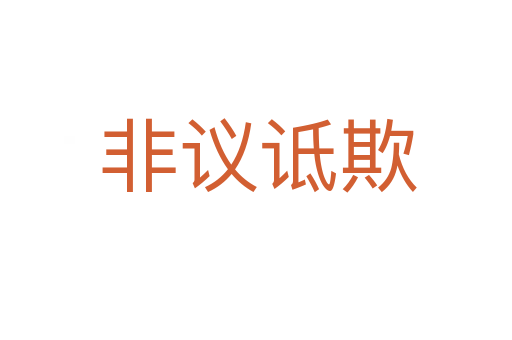 非议诋欺