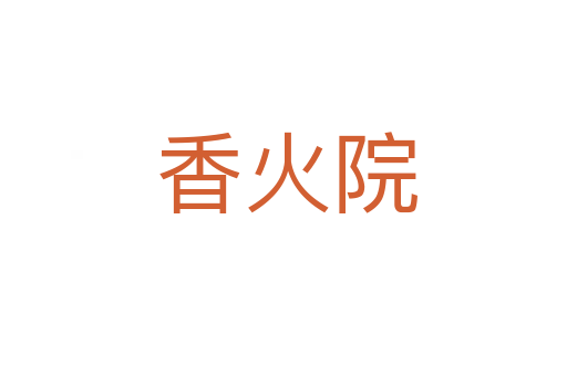 香火院