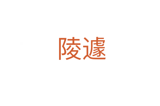 陵遽