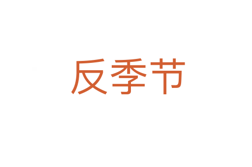 反季节