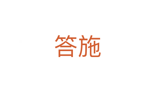 答施
