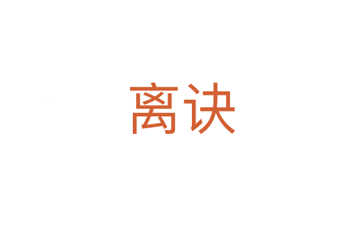 离诀