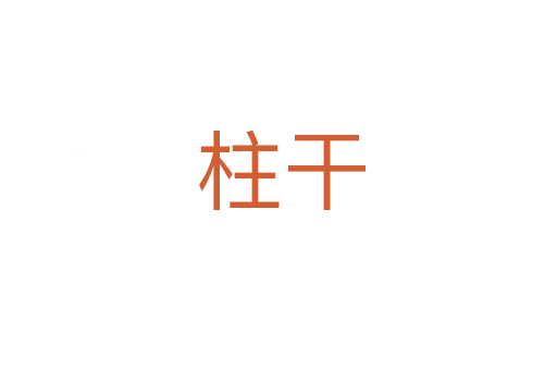 柱干