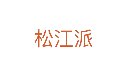 松江派