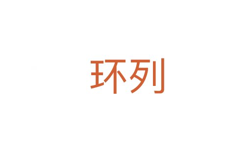 环列