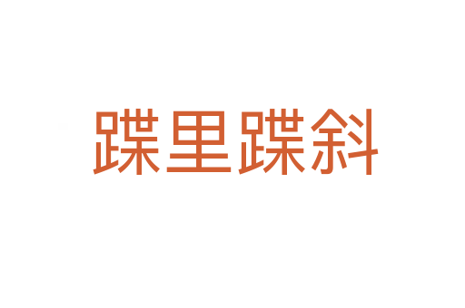 蹀里蹀斜
