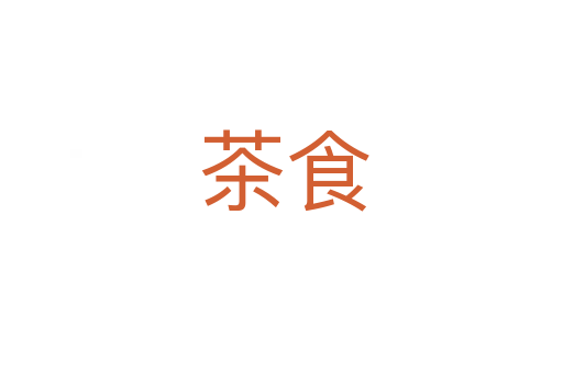 茶食