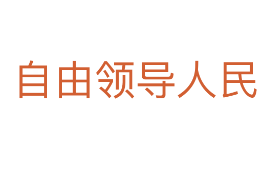 自由领导人民