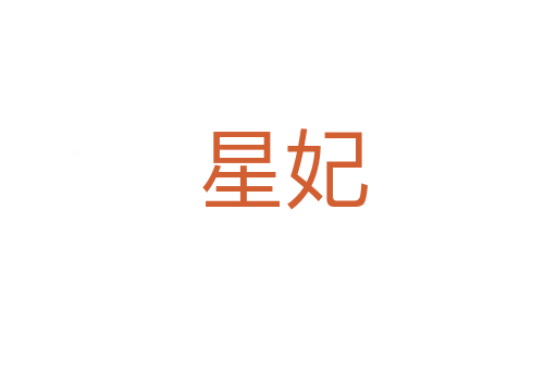 星妃