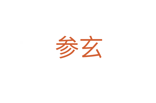 参玄