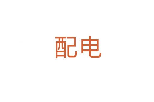 配电