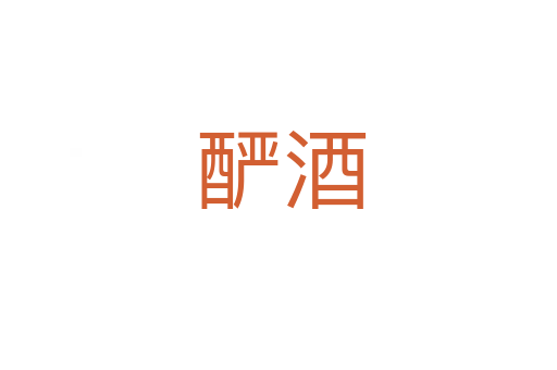 酽酒