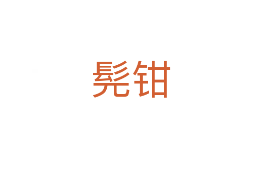 髡钳