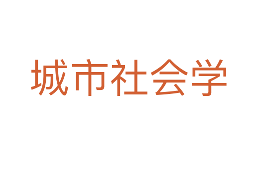 城市社会学