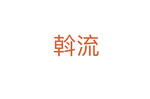 斡流