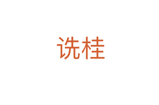 诜桂