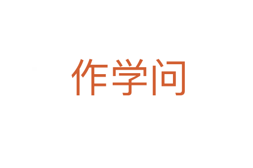 作学问