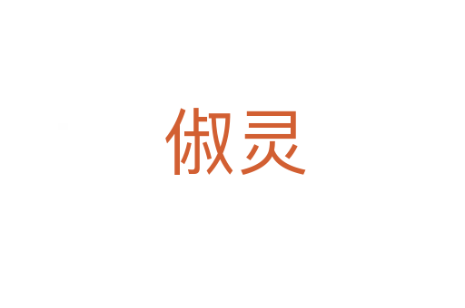 俶灵
