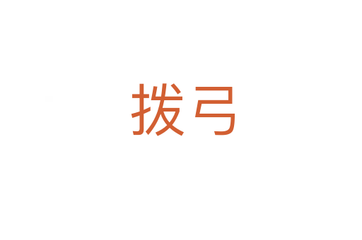 拨弓