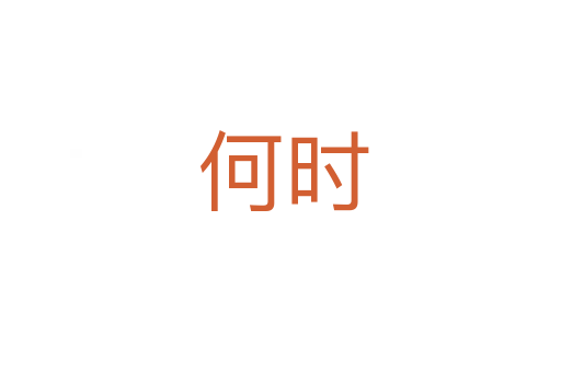 何时