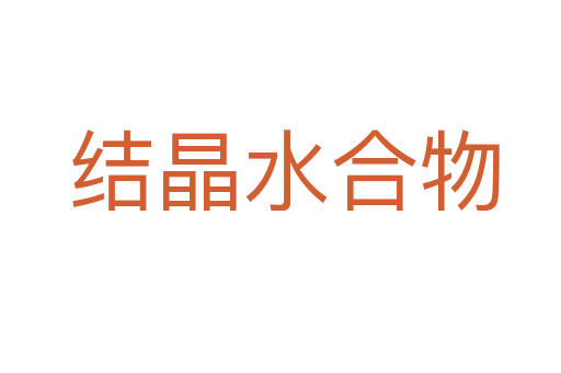 结晶水合物