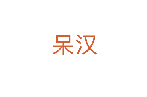 呆汉