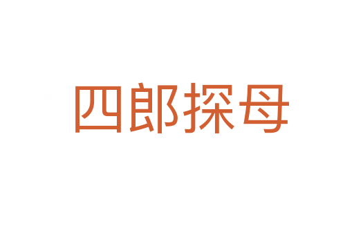 四郎探母