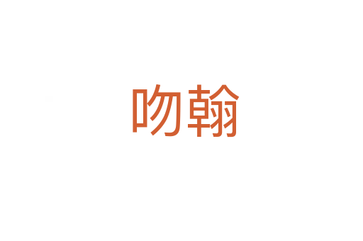 吻翰
