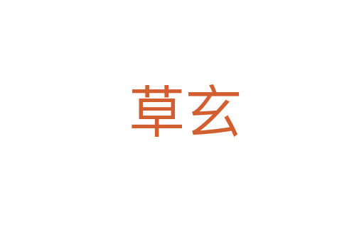草玄