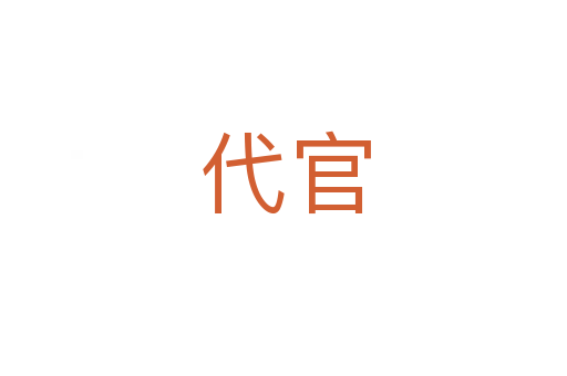 代官