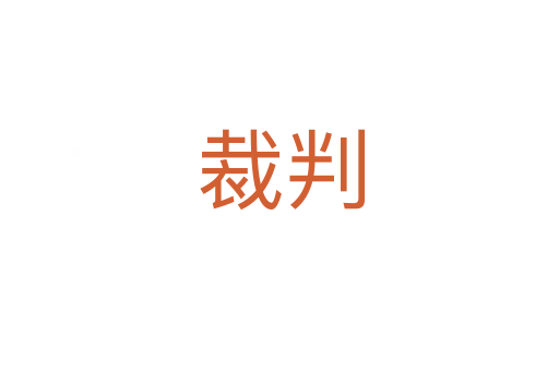 裁判