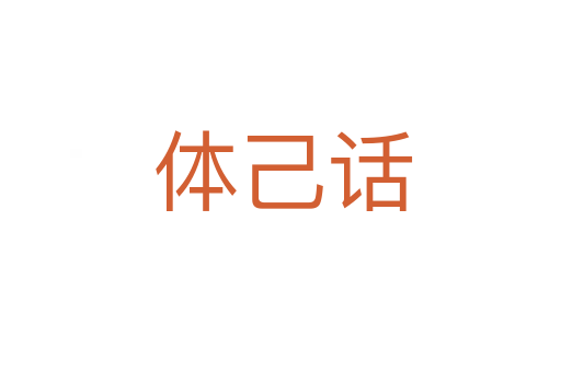 体己话
