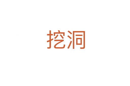 挖洞