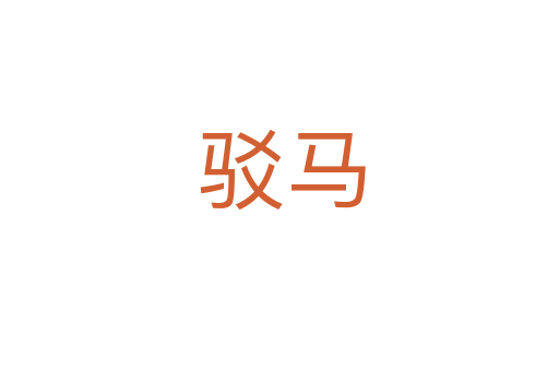 驳马