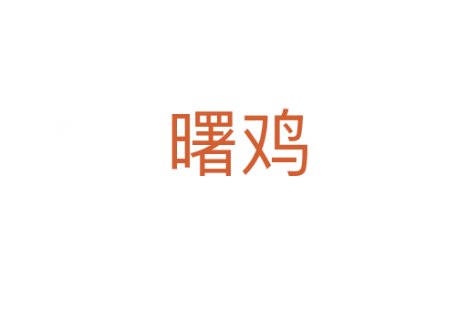 曙鸡