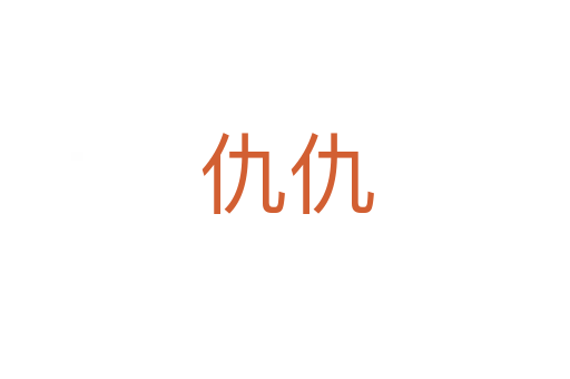 仇仇