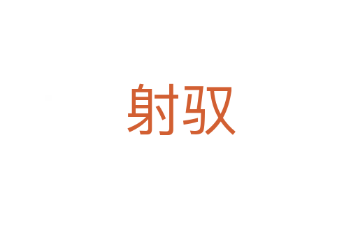 射驭