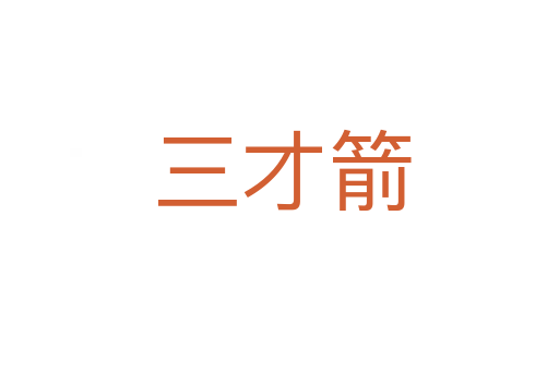 三才箭