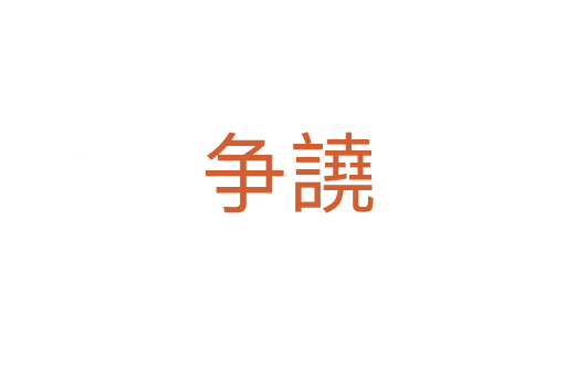 争譊