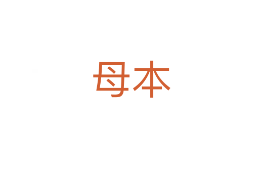母本